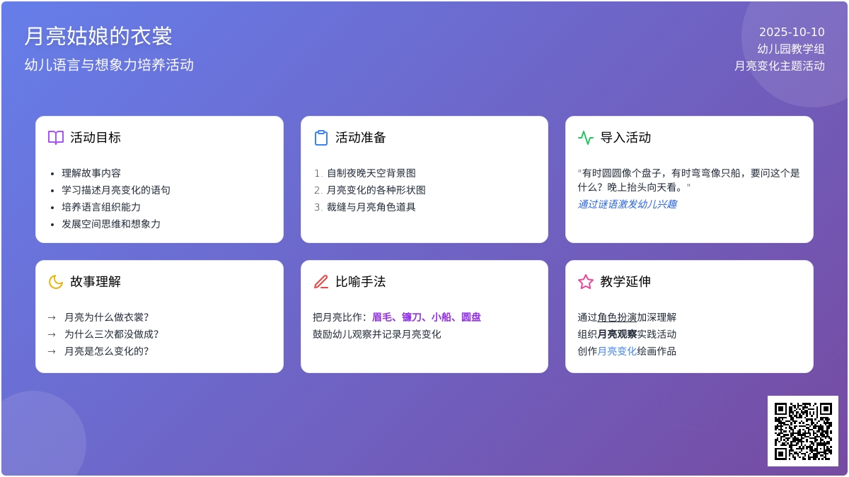 幼儿园大班语言活动：月亮姑娘做衣裳