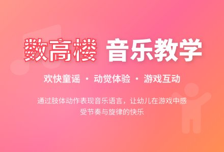 大班音乐教案： 《数高楼》-幼师课件网