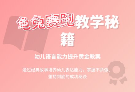 《大班语言活动――龟兔赛跑》说课　　　　　-幼师课件网