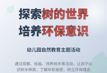 幼儿园大班主题活动方案《各种各样的树》-幼师课件网