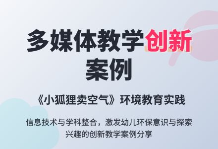 大班语言活动：小狐狸卖空气-幼师课件网