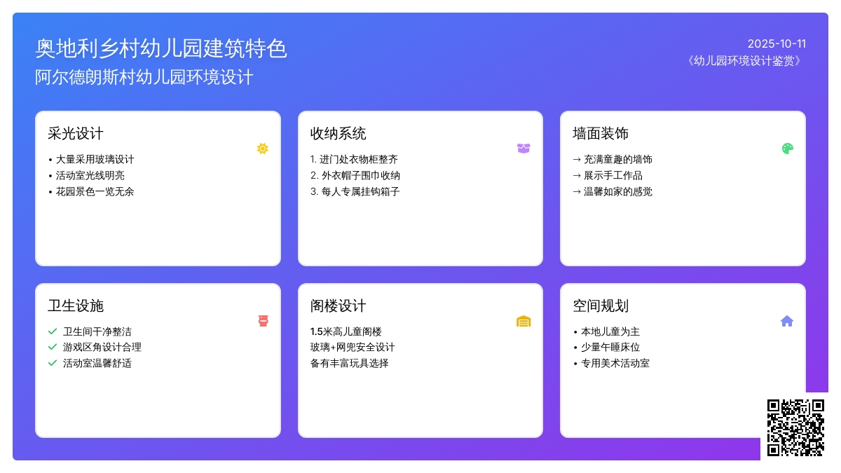 奥地利乡村幼儿园活动室环境设计
