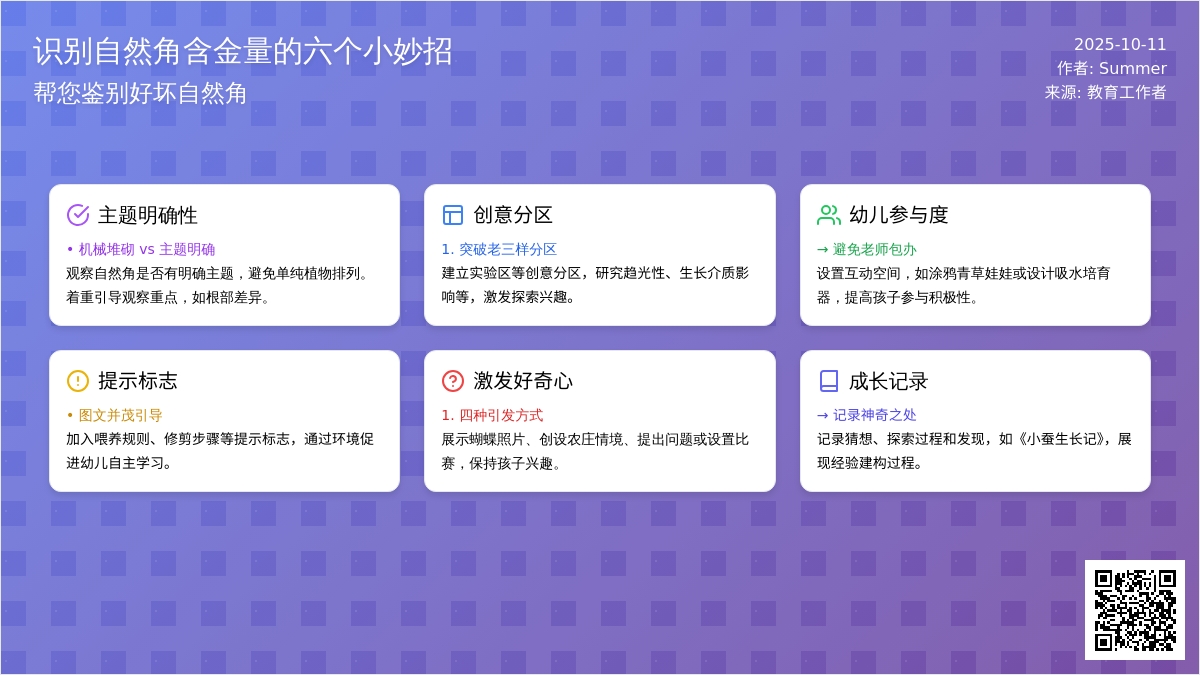 Summer聊自然角 | 六招，教你鉴别自然角是否有含金量
