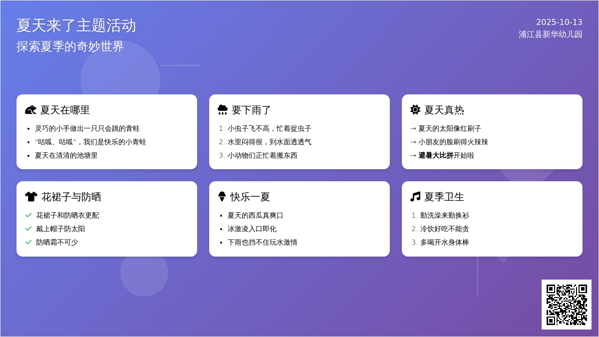 中班主题活动 | 夏天来了