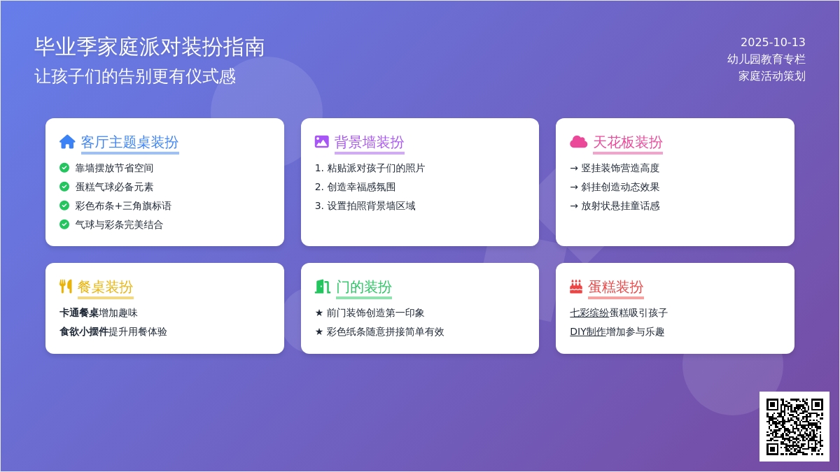 转给家长 | 为小玩伴们在家办的毕业party，怎么装饰更漂亮？
