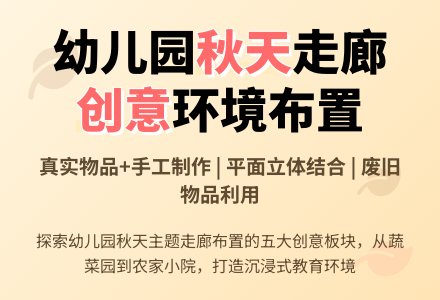 你好，秋天-优秀幼儿园环创设计方案-幼师课件网