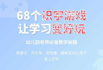 68种幼儿园小朋友识字游戏(第二篇)-幼师课件网
