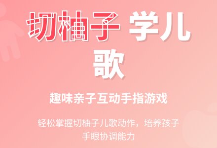 手指操-切柚子-幼师课件网