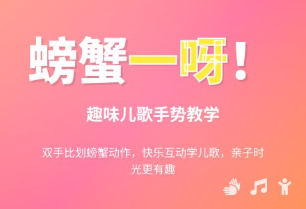 手指操-螃蟹歌-幼师课件网