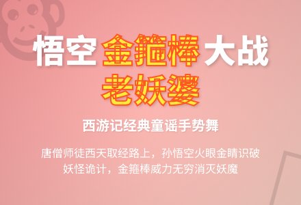 手指操《孙悟空打妖怪》-幼师课件网