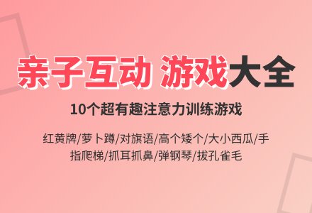 幼儿心理健康游戏——注意力、反应能力训练-幼师课件网