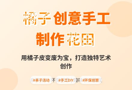 大班美术教案：橘子皮装饰庭院-幼师课件网