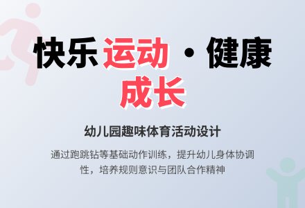 小班体育课--小兔采蘑菇（跑跳类运动）-幼师课件网