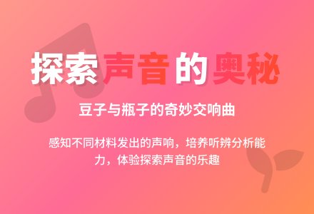 大班科学区域活动设计：瓶儿响叮当-幼师课件网