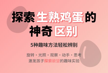 中班科学教案：生鸡蛋，熟鸡蛋-幼师课件网