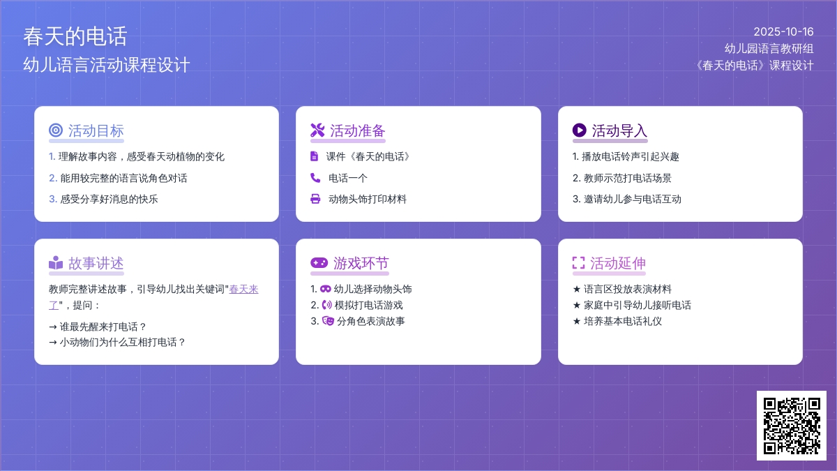 小班语言活动《春天的电话》