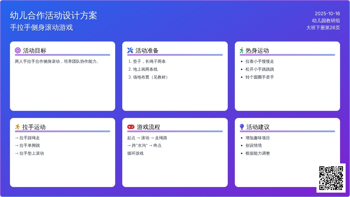 幼儿园大班体育活动：拉手滚动
