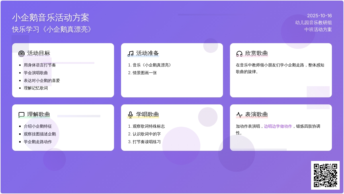 中班音乐活动：小企鹅真漂亮