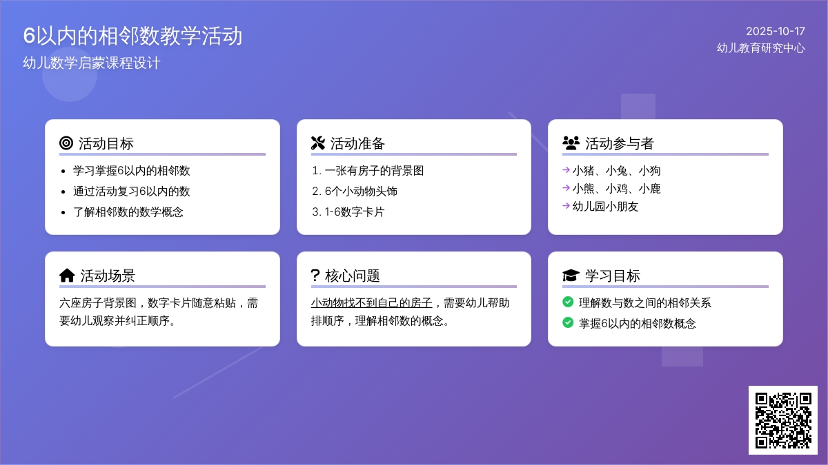 中班数学活动：《谁与谁是邻居》