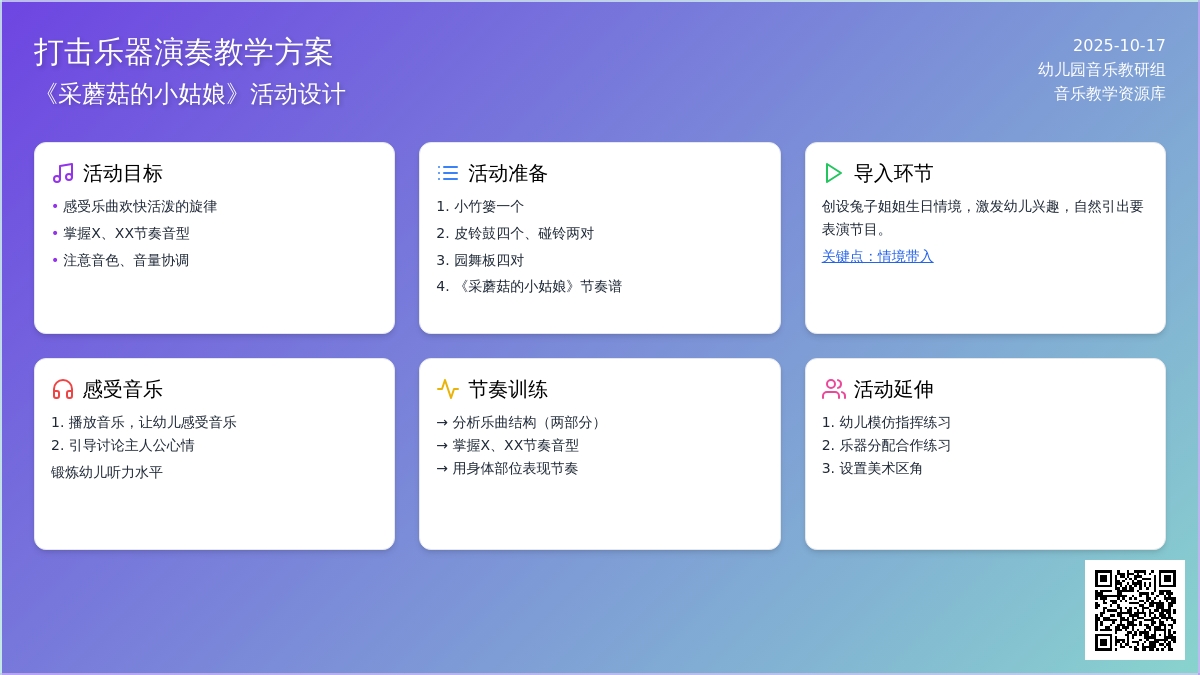 大班打击乐教案《采蘑菇的小姑娘》活动一