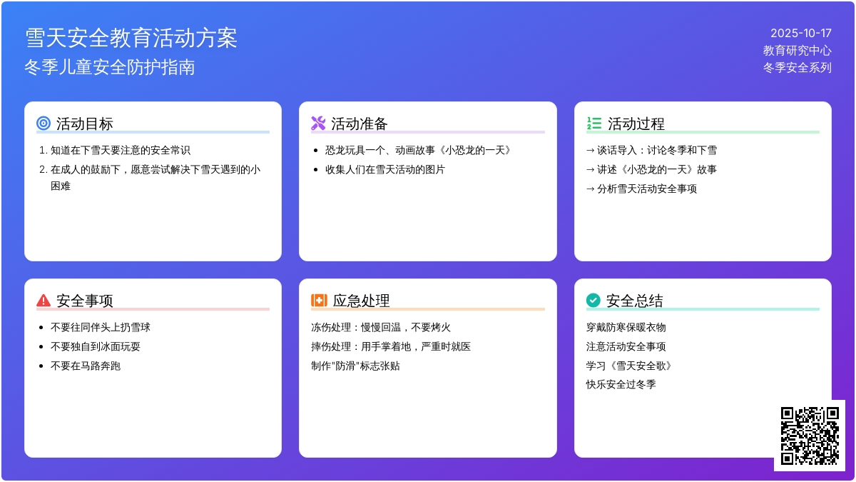 大班健康活动:雪天安全 大班健康活动:雪天安全
