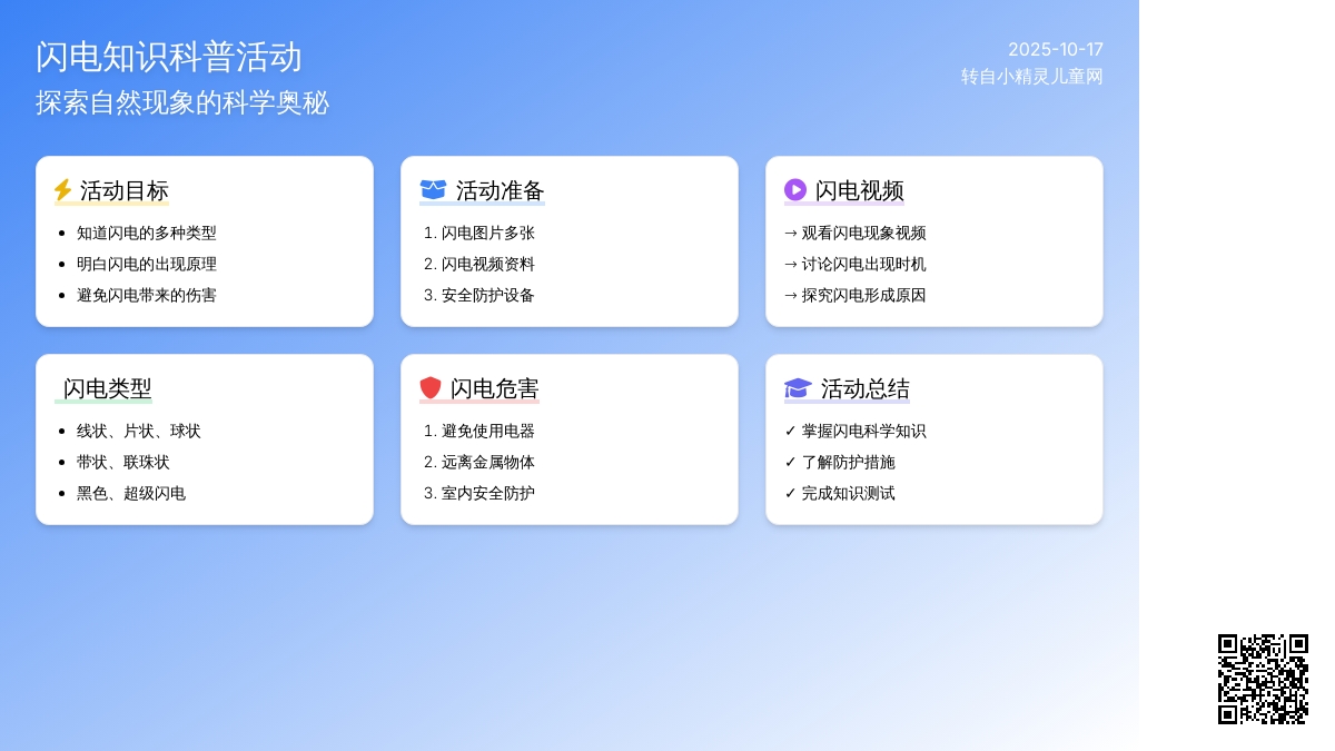 中班科学教案 :闪电