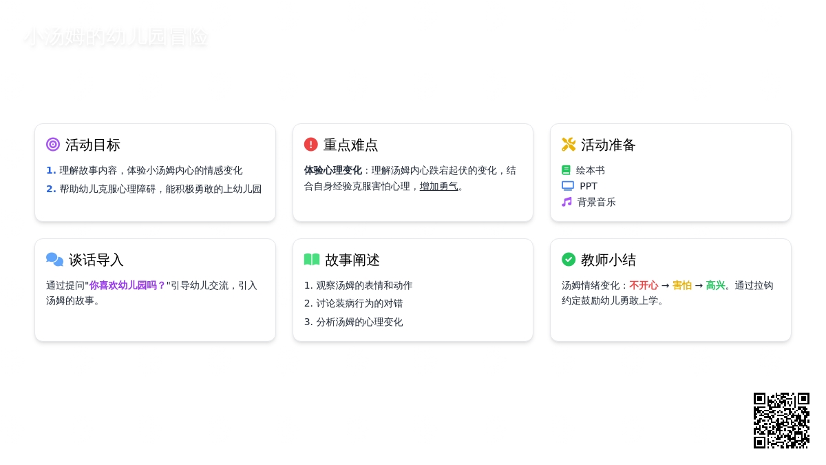 小班心理活动设计：汤姆上幼儿园