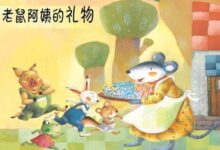 ［视频］小班语言－老鼠阿姨的礼物-幼师课件网