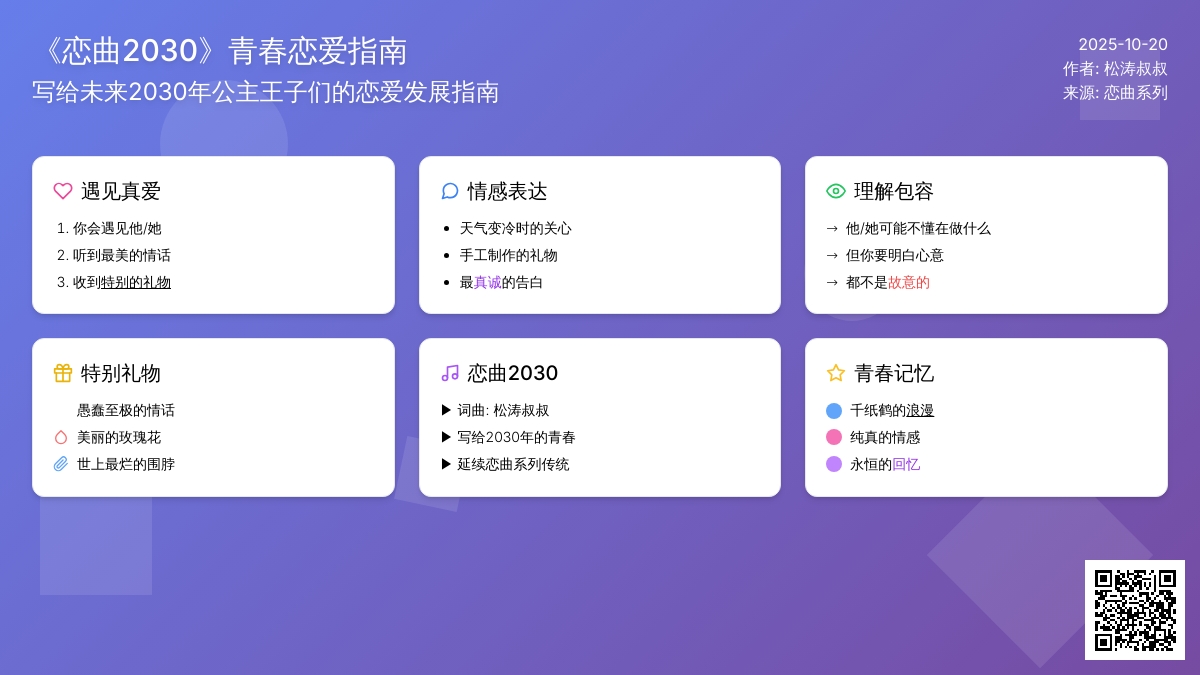 《恋曲2030》，松涛叔叔写给未来孩子们的恋爱指南