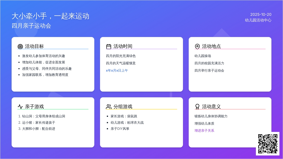 春季运动会正当时，您需要的活动方案已备好，赶快拿走！