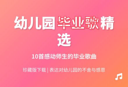 音乐 | 毕业典礼精选歌曲十首，请收好！（附下载链接）-幼师课件网