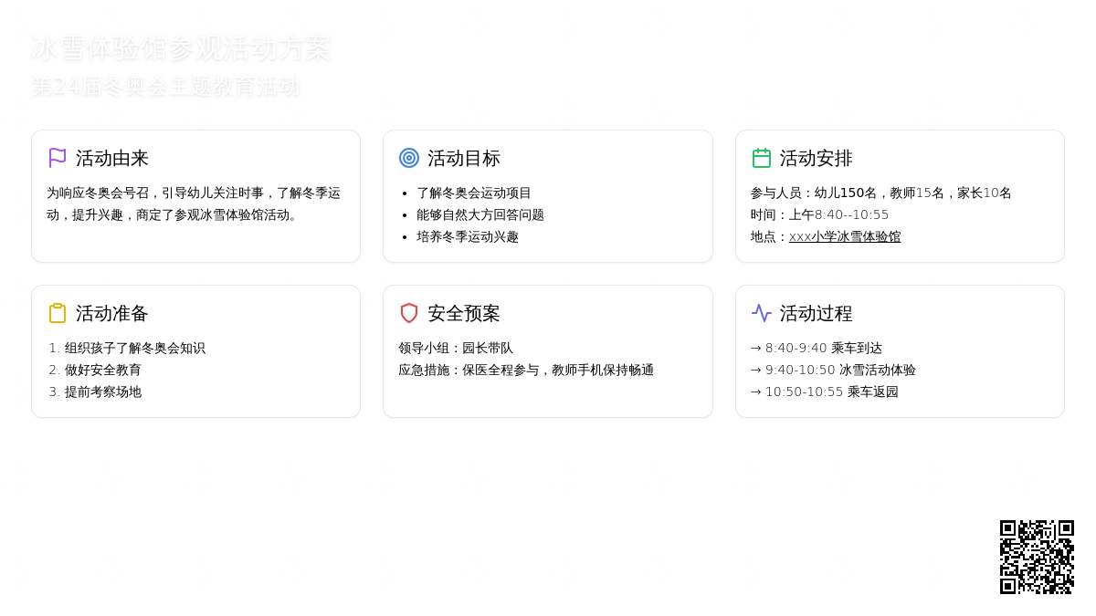 活动方案 | 参观小学冰雪体验馆,带着孩子们走进冬奥会~ 活动方案 | 参观小学冰雪体验馆,带着孩子们走进冬奥会~