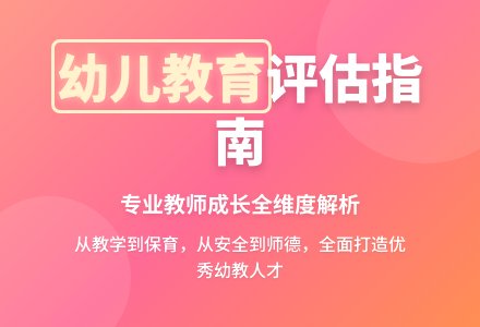 【转】 幼儿园教师考核试行标准细则-幼师课件网