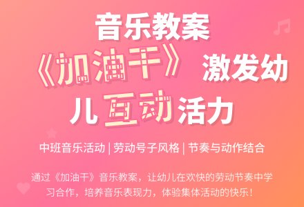 幼儿园中班音乐教案《加油干》含反思-幼师课件网