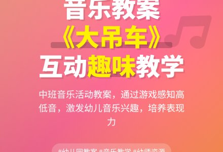 幼儿园中班音乐教案《大吊车》含反思-幼师课件网