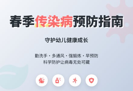 幼儿园春季预防传染病知识教案-幼师课件网