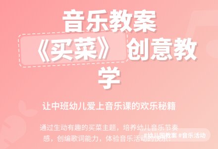 幼儿园中班音乐教案活动《买菜》含反思-幼师课件网