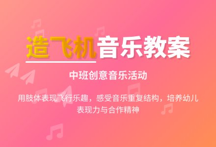 幼儿园中班音乐教案《造飞机》含反思-幼师课件网