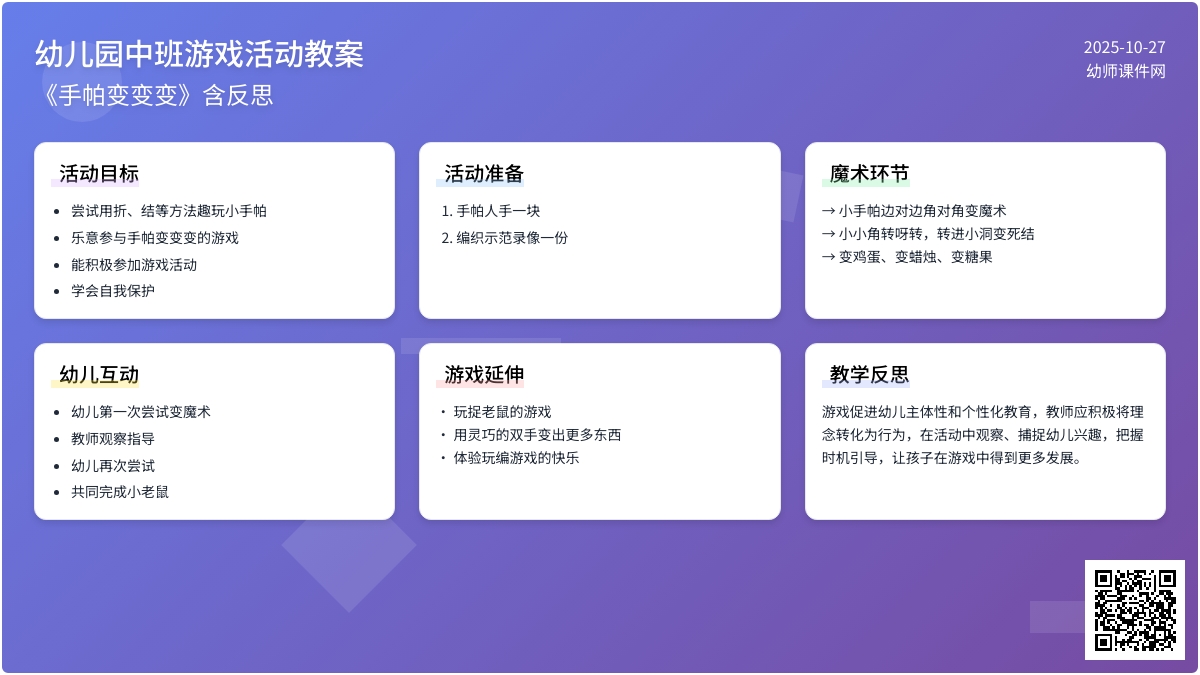 幼儿园中班游戏活动教案《手帕变变变》含反思 幼儿园中班游戏活动教案《手帕变变变》含反思