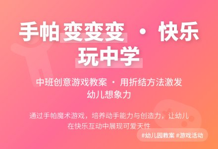 幼儿园中班游戏活动教案《手帕变变变》含反思-幼师课件网