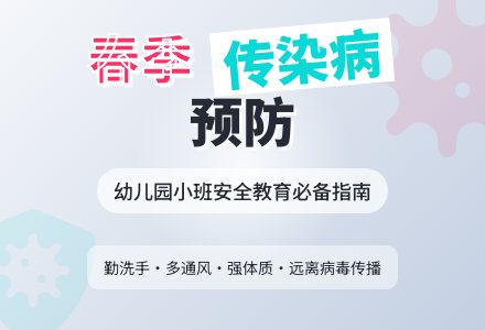 幼儿园小班春季预防传染病安全教育教案 (4篇)-幼师课件网