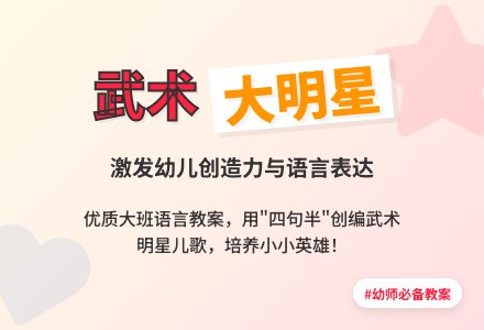 大班语言优质课教案及教学反思《夸夸武术大明星》-幼师课件网