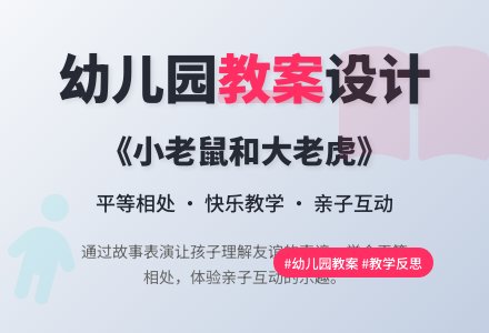 大班语言优质课教案及教学反思《小老鼠和大老虎》-幼师课件网
