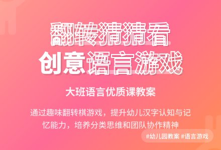 大班语言优质课教案及教学反思《翻翻转猜猜看》-幼师课件网