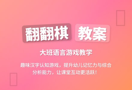 大班语言优秀教案《翻翻棋》-幼师课件网