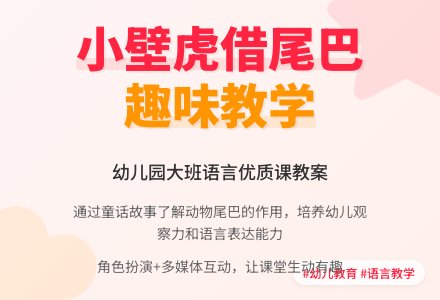 大班语言优质课教案及教学反思《小壁虎》-幼师课件网