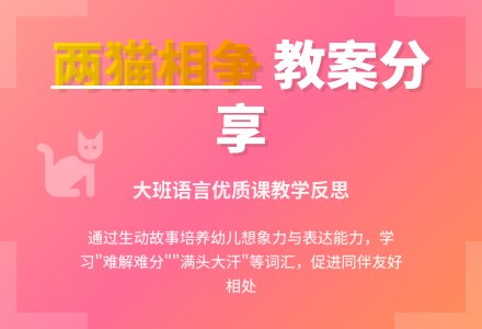 大班语言优质课教案及教学反思《两猫相争》-幼师课件网
