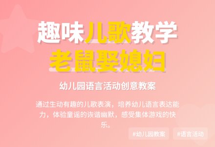 大班语言优质课教案及教学反思《老鼠娶媳妇》-幼师课件网