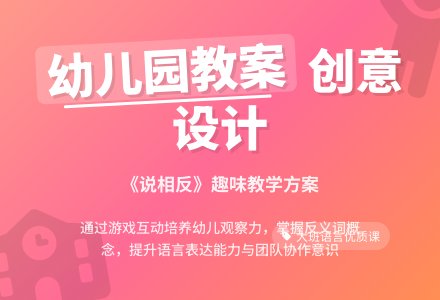 大班语言优质课教案及教学反思《说相反》-幼师课件网