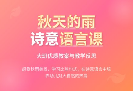 大班语言优质课教案及教学反思《秋天的雨》-幼师课件网